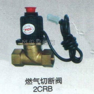 2CRB燃气切断阀